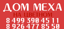 Дом меха на Цветном бульваре