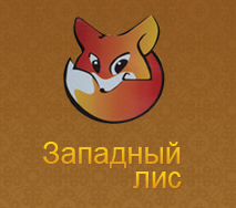 Западный лис меха на Докукина