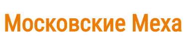 Московские Меха на Докукина