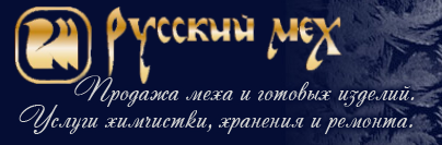 Русский мех на Докукина
